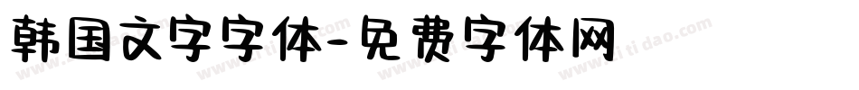 韩国文字字体字体转换