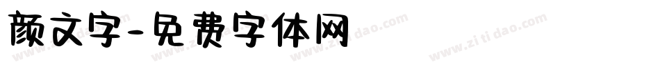 颜文字字体转换