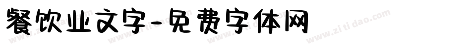 餐饮业文字字体转换