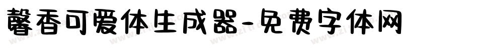 馨香可爱体生成器字体转换