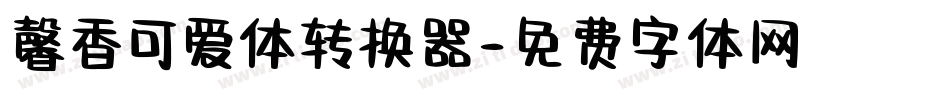 馨香可爱体转换器字体转换