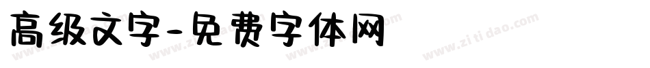高级文字字体转换