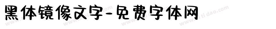 黑体镜像文字字体转换