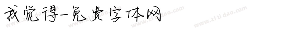 我觉得字体转换