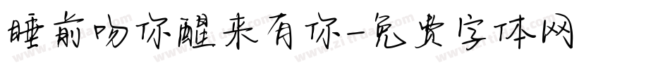 睡前吻你醒来有你字体转换