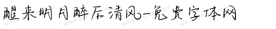 醒来明月醉后清风字体转换