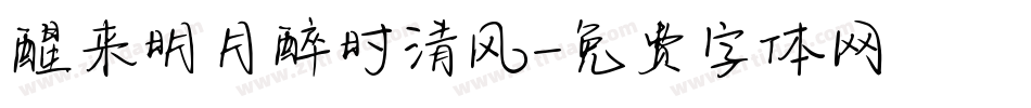 醒来明月醉时清风字体转换