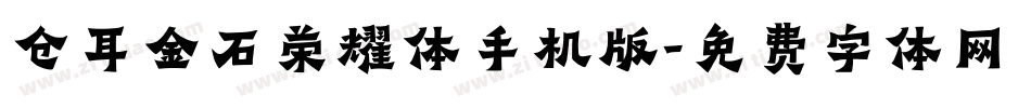 仓耳金石荣耀体手机版字体转换