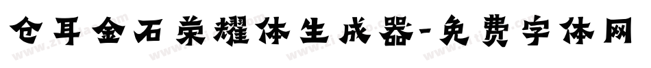 仓耳金石荣耀体生成器字体转换