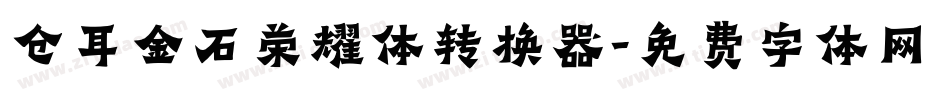 仓耳金石荣耀体转换器字体转换