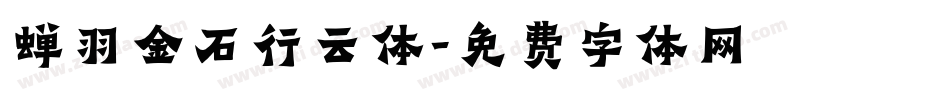 蝉羽金石行云体字体转换