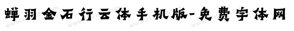 蝉羽金石行云体手机版字体转换