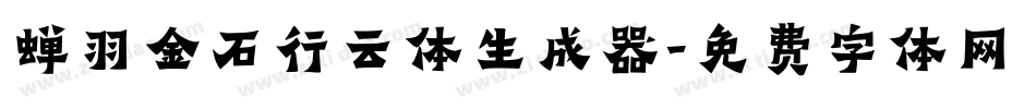 蝉羽金石行云体生成器字体转换