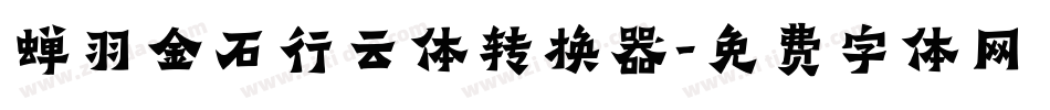 蝉羽金石行云体转换器字体转换