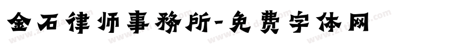 金石律师事務所字体转换