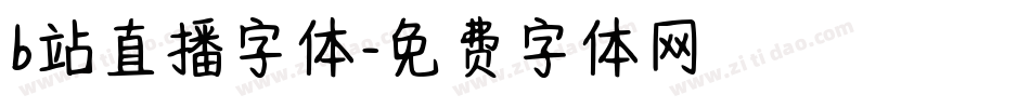 b站直播字体字体转换