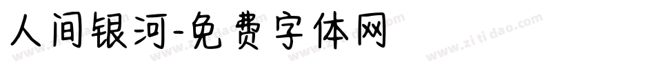 人间银河字体转换