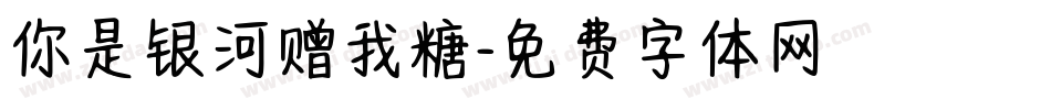 你是银河赠我糖字体转换