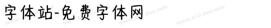 字体站字体转换