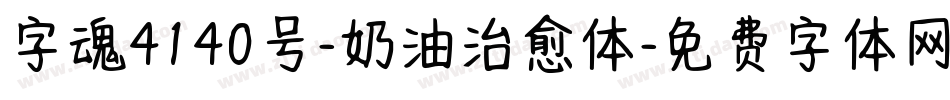 字魂4140号-奶油治愈体字体转换