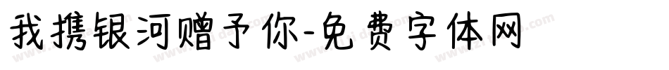 我携银河赠予你字体转换