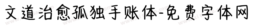 文道治愈孤独手账体字体转换