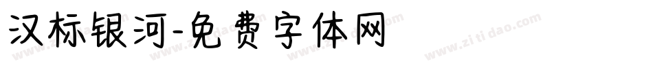 汉标银河字体转换