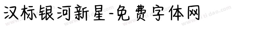 汉标银河新星字体转换