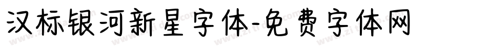 汉标银河新星字体字体转换