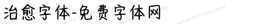 治愈字体字体转换