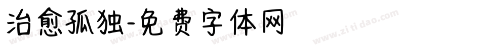 治愈孤独字体转换
