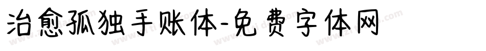 治愈孤独手账体字体转换