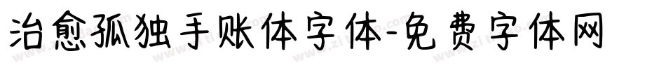 治愈孤独手账体字体字体转换