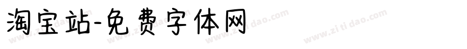 淘宝站字体转换