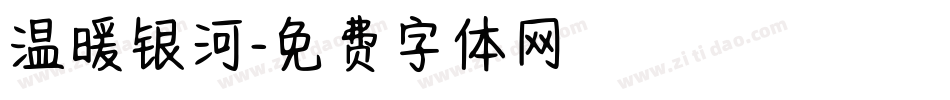 温暖银河字体转换