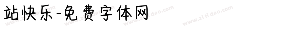 站快乐字体转换