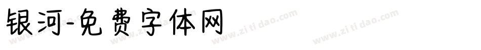 银河字体转换