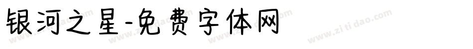 银河之星字体转换