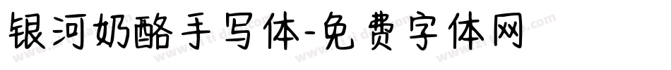 银河奶酪手写体字体转换