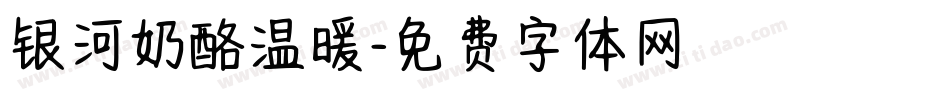 银河奶酪温暖字体转换