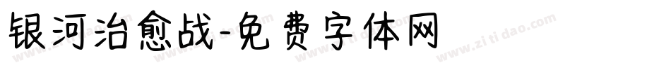 银河治愈战字体转换