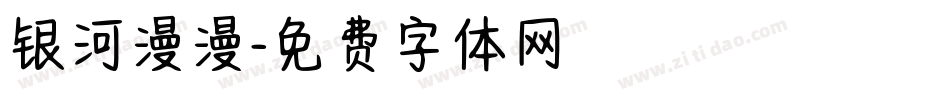 银河漫漫字体转换