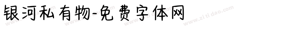银河私有物字体转换