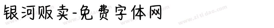 银河贩卖字体转换