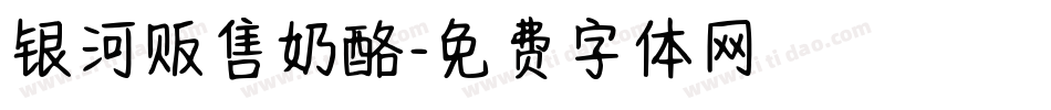 银河贩售奶酪字体转换