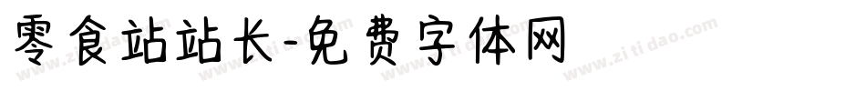 零食站站长字体转换