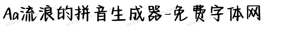 Aa流浪的拼音生成器字体转换