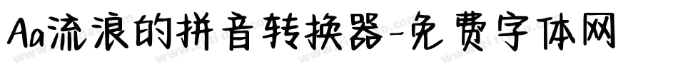 Aa流浪的拼音转换器字体转换