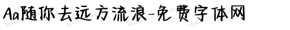Aa随你去远方流浪字体转换