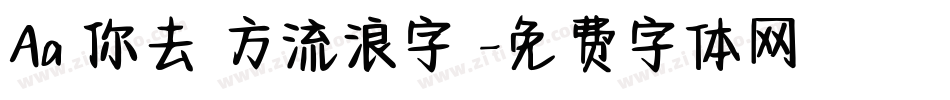 Aa隨你去遠方流浪字體字体转换